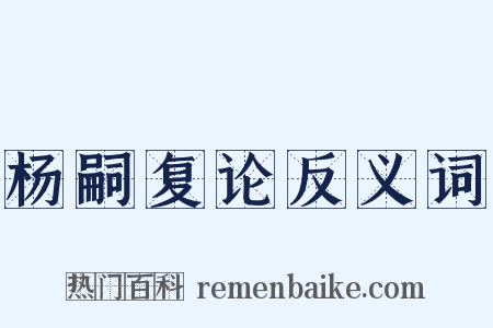 杨嗣复论反义词是什么意思的图片